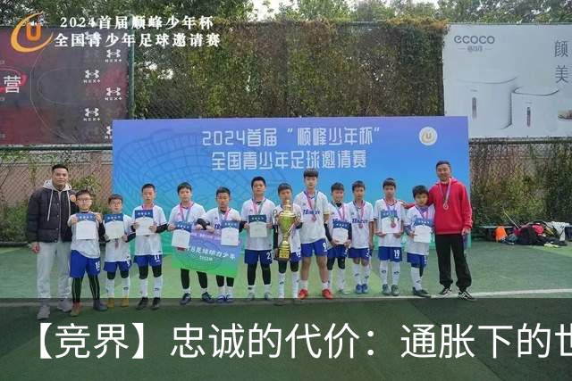 【竞界】忠诚的代价：通胀下的世界杯门票