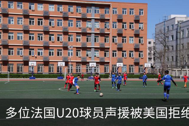多位法国U20球员声援被美国拒绝入境的裁判：他业务能力很强