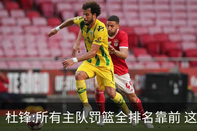 杜锋:所有主队罚篮全排名靠前 这个球不用打了
