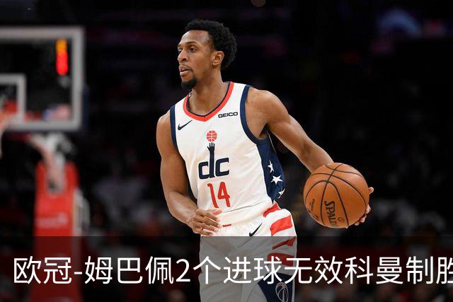 欧冠-姆巴佩2个进球无效科曼制胜 大巴黎0-1拜仁