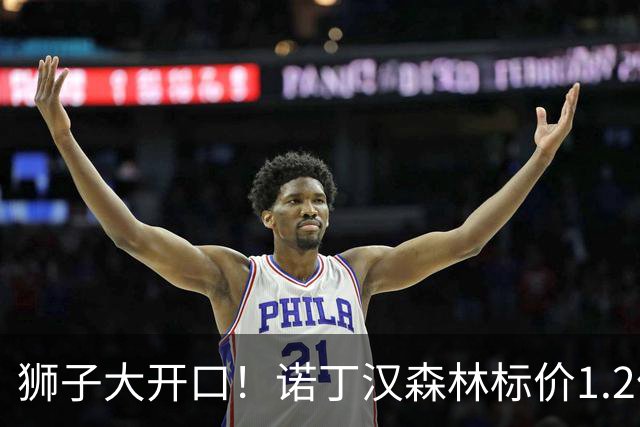狮子大开口！诺丁汉森林标价1.2亿欧出售中场帝星，曼城拒绝当接盘侠