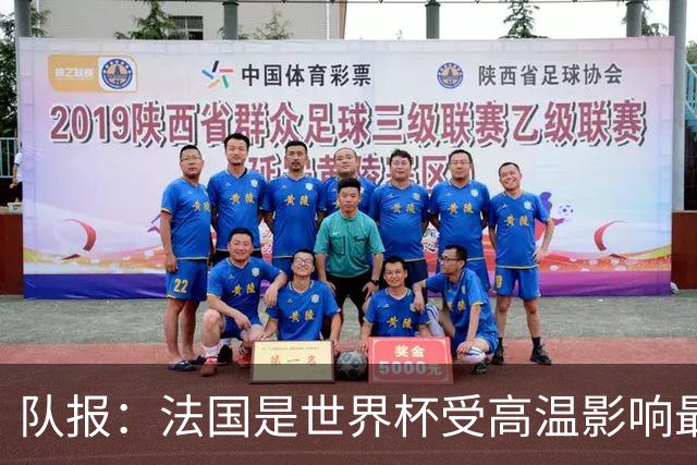 队报：法国是世界杯受高温影响最大球队之一，西班牙受影响较小